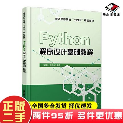 二手书Python程序设计基础教程吉根林；王必友中国铁道出版社9787113276843