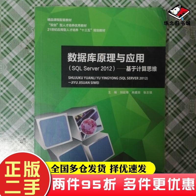 二手书数据库原理与应用SQLServer2012基于计算思维刘征海上海交通大学出版社9787313185754