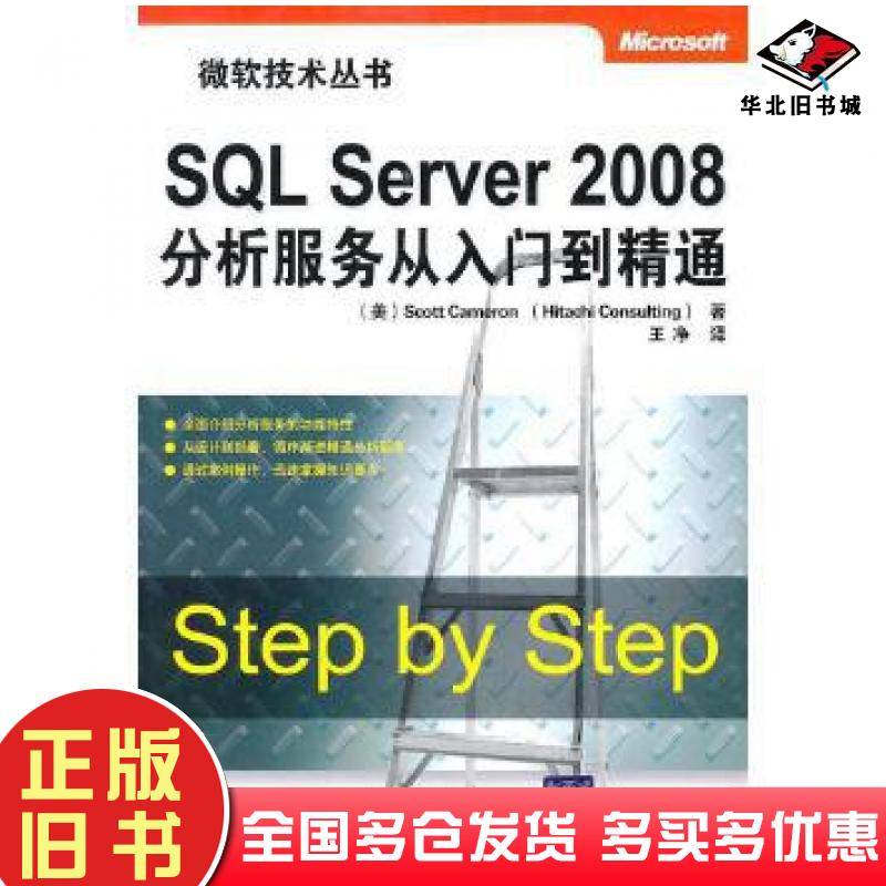 正版旧书SQLServer2008分析服务从入门到精通美卡梅隆等著王净译清华大学出版社9787302235392