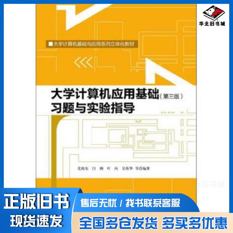 正版旧书大学计算机应用基础第三3版习题与实验指导尤晓东等著中国人民大学出版社9787300193632