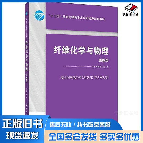 正版旧书纤维化学与物理（第2版）蔡再生  编出版社9787518066124