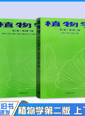 正版旧书植物学 陆时万 第二版 第2版马炜梁 修订版 上册+下册 陆时万 植物学考研教材书籍 吴国芳 冯志坚 周秀佳 高等教育出版社