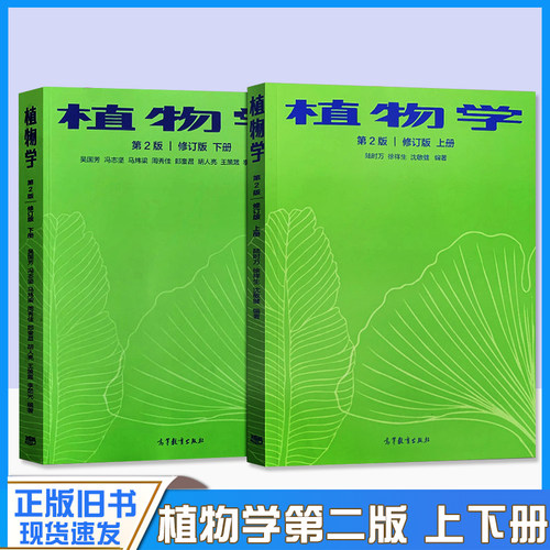 正版旧书植物学 陆时万 第二版 第2版马炜梁 修订版 上册+下册 陆时万 植物学考研教材书籍 吴国芳 冯志坚 周秀佳 高等教育出版社