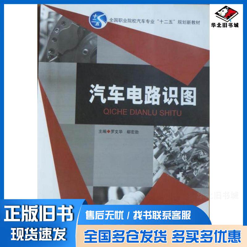 正版旧书汽车电路识图罗文华主编上海交通大学出版社9787313135919