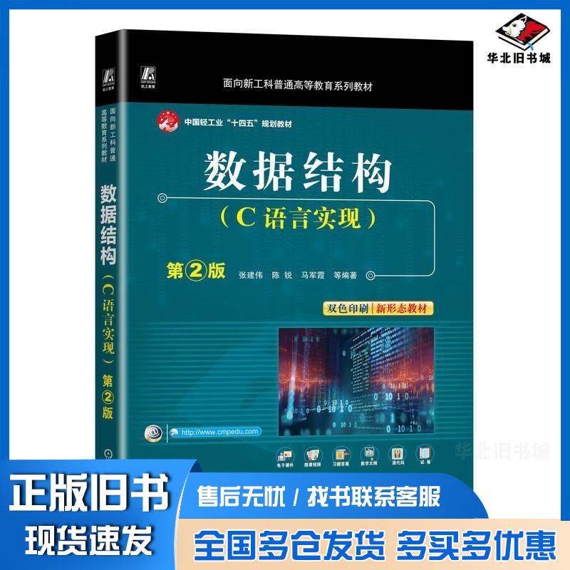 正版旧书数据结构C语言实现第二2版张建伟陈锐马军霞机械工业出版社9787111757627