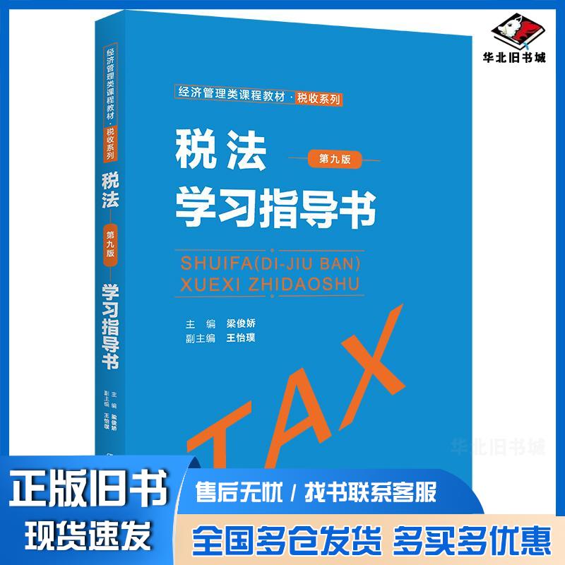 正版旧书税法第九版学习指导书主编梁俊娇副主编王怡璞中国人民大学出版社9787300310299