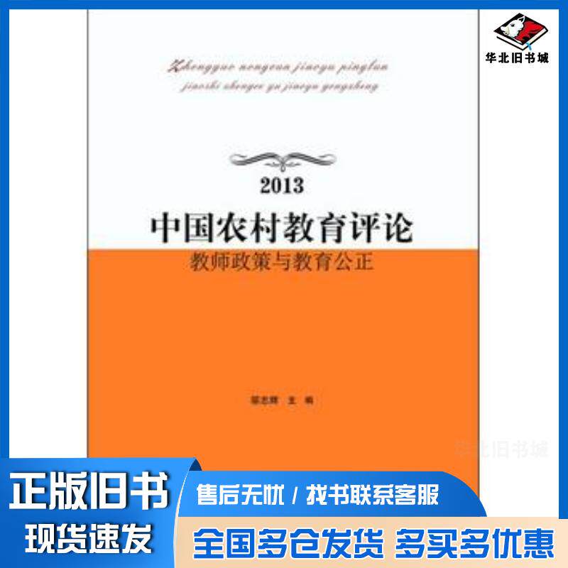 正版旧书中国农村教育评论邬志辉编北京师范大学出版社9787303162659