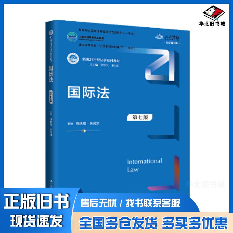 正版旧书国际法第七7版数字教材版程晓霞余民才曾宪义等编中国人民大学出版社9787300327044