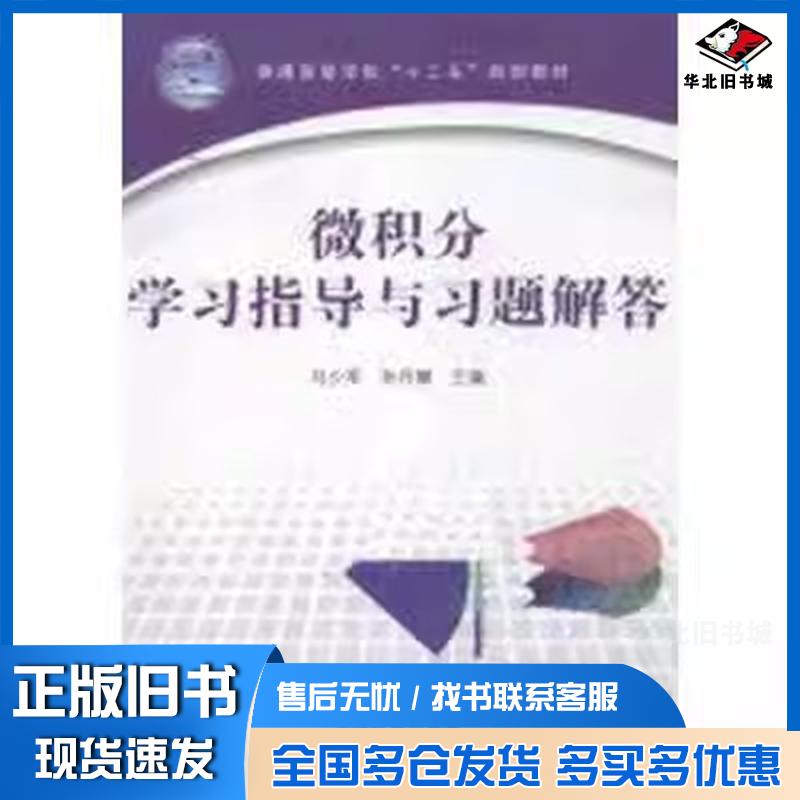 正版旧书微积分学习指导与习题解答马少军孙丹娜中国铁道出版社9787113171469