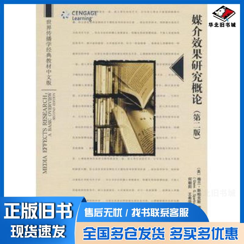 正版旧书媒介效果研究概论第二版美斯帕克斯SparksGG著何朝阳王希华译北京大学出版社97873011399
