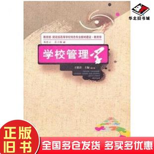 正版旧书学校管理学王德清主编西南师范大学出版社9787562154754