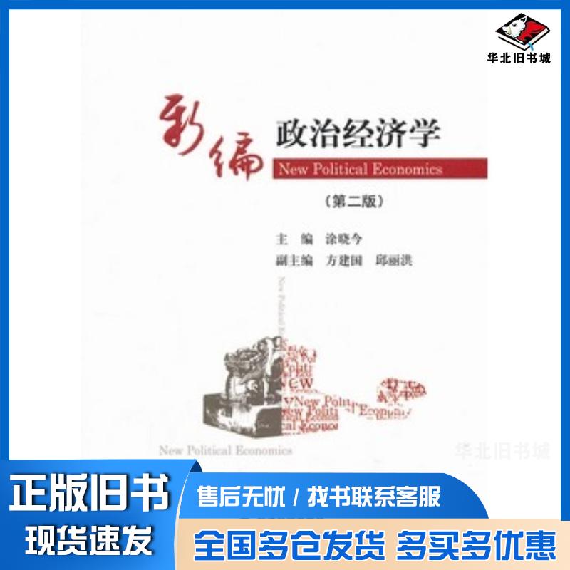 正版旧书新编政治经济学第二版