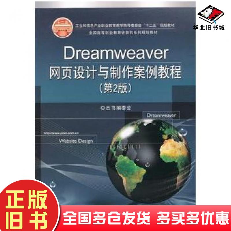 正版旧书Dreamweaver网页设计与制作案例教程第2版全国高等职业教育计算机系列规划教材丛书编委会电子工业出版社9787121152900