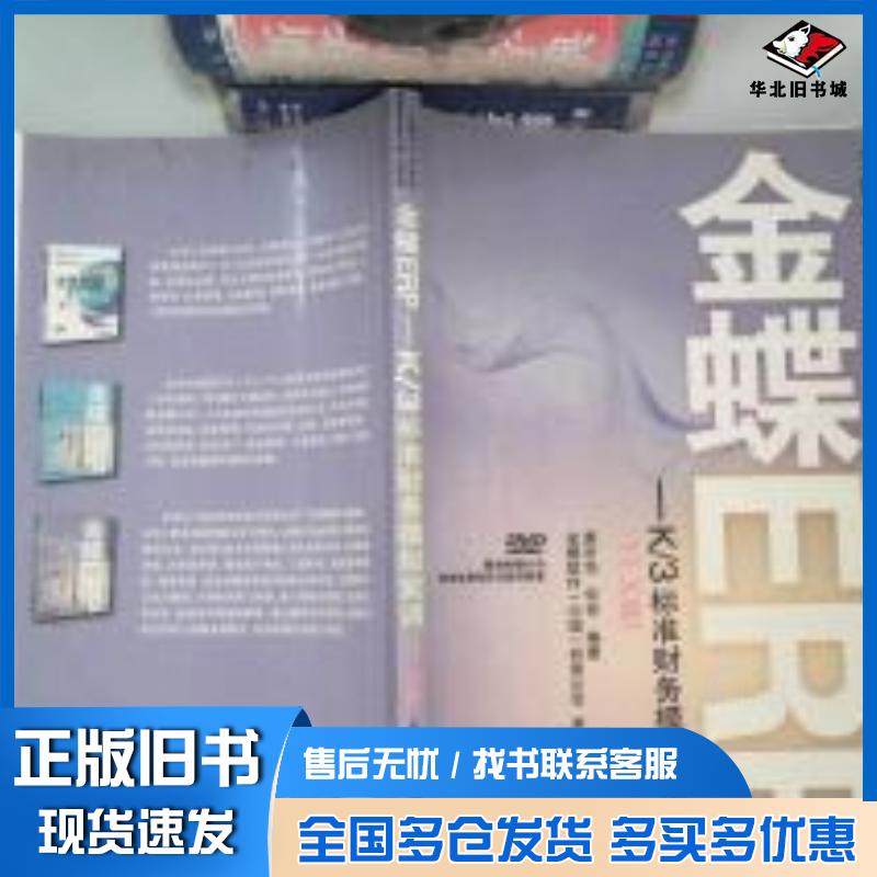 正版旧书金蝶ERPK3标准财务模拟实训11X版龚中华何亮编著人民邮电出版社9787115208941