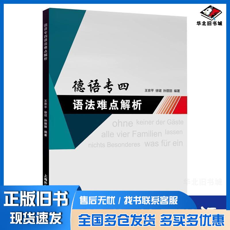正版旧书德语专四语难点解析外语－德语王京平 徐珺 孙丽丽上海外语教育出版社9787544667302