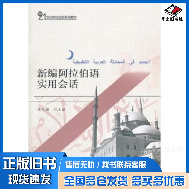正版旧书新编阿拉伯语实用会话吴宝国北京大学出版社9787301167854