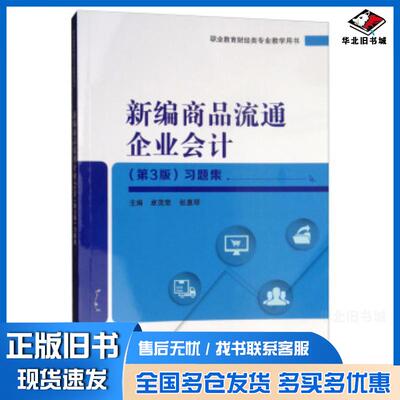 正版旧书新编商品流通企业会计第3版习题集卓茂荣张惠琴电子工业出版社9787121372148