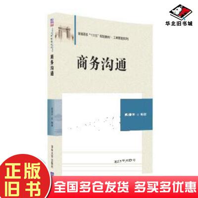 正版旧书商务沟通黄漫宇清华大学出版社9787302442882