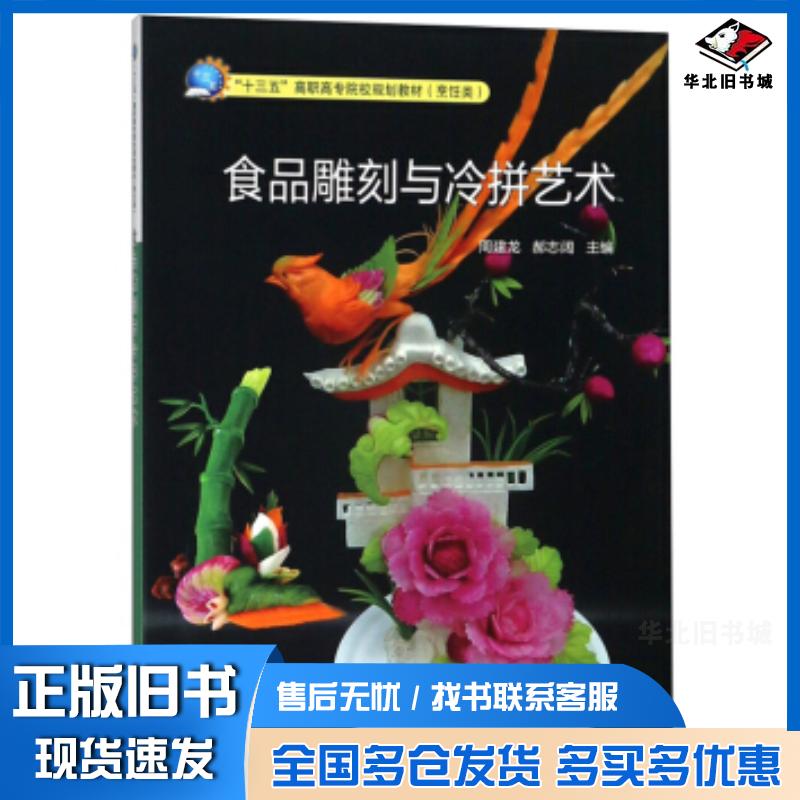 正版旧书食品雕刻与冷拼艺术周建龙郝志阔编中国质检出版社9787502646813