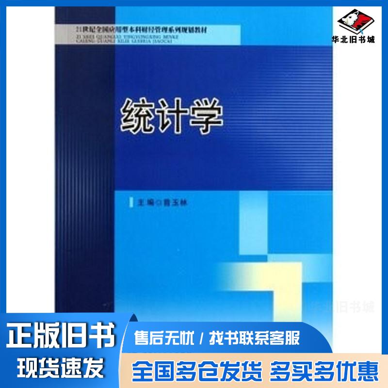 正版旧书统计学曾玉林西南交通大学出版社9787564312930