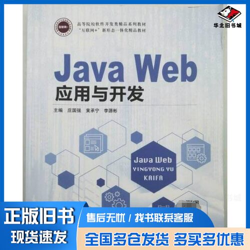 正版旧书JavaWeb应用开发主庄国强 黄承宁 李源彬出版社9787516526781