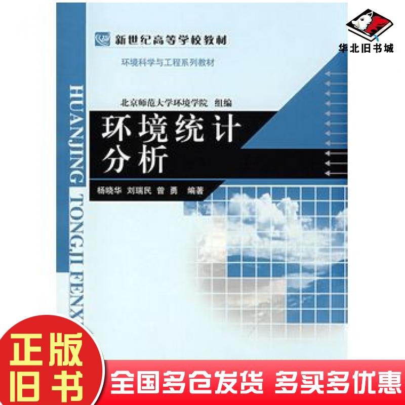 正版旧书环境统计分析杨晓华刘瑞民曾勇编著北京师范大学出版社9787303095025