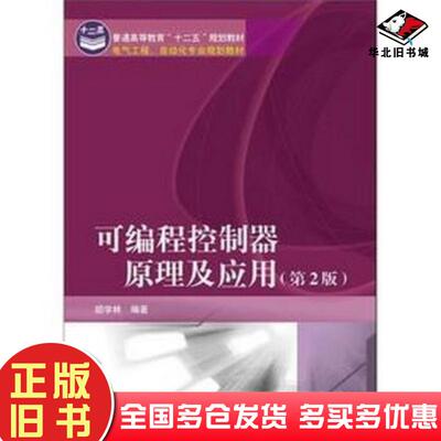正版旧书可编程控制器原理及应用第二2版胡学林著电子工业出版社9787121176548