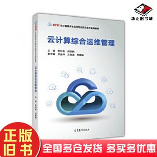 正版旧书云计算综合运维管理贾兴东邱跃鹏高等教育出版社9787040489125