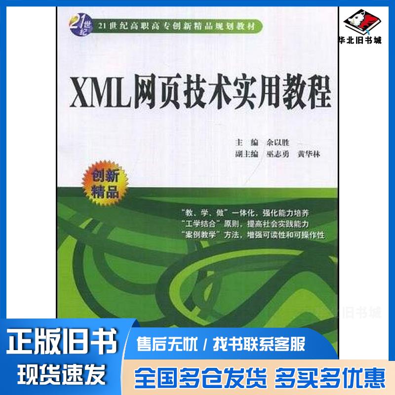 正版旧书XML网页技术实用教程余以胜编中国水利水电出版社9787508459103