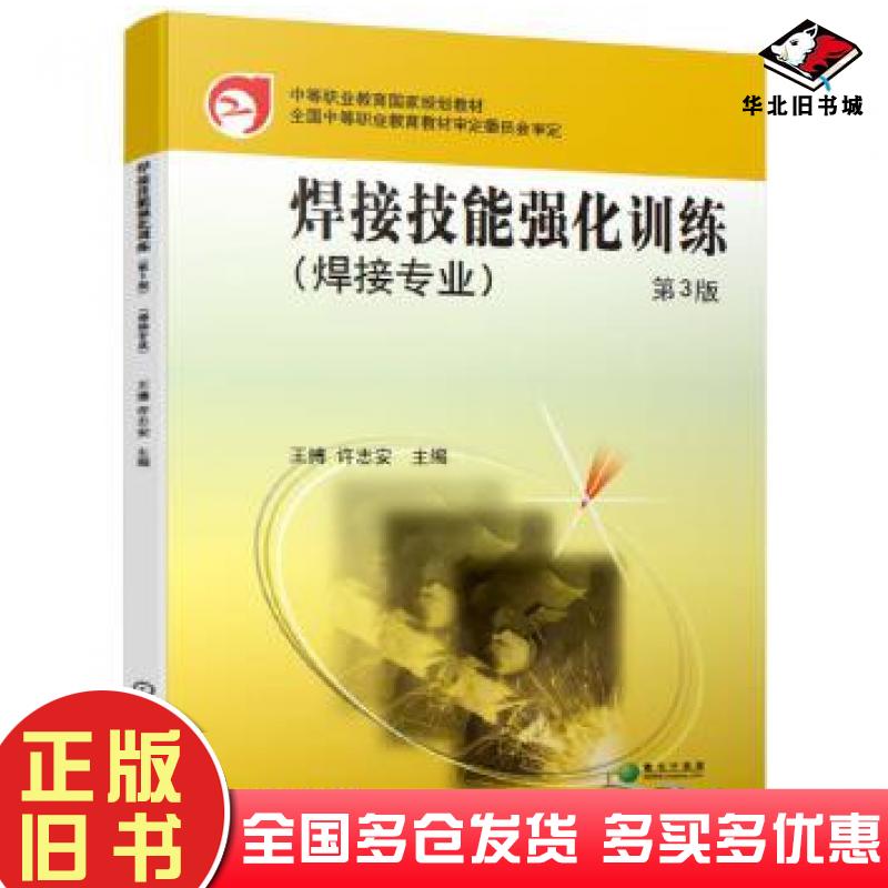 正版旧书焊接技能强化训练第3版王博许志安机械工业出版社9787111629580
