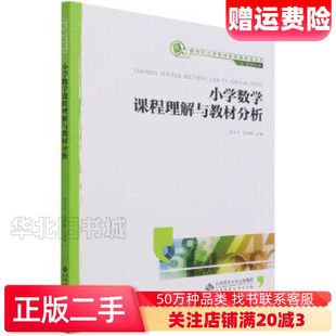 二手小学数学课程理解与教材分析曾小平张春莉编刘慧总主编北京师