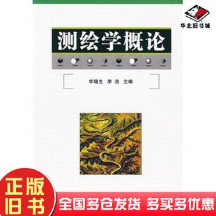 正版旧书测绘学概论华锡生李浩主编国防工业出版社9787118048223