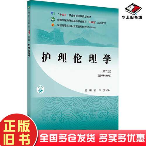 正版旧书护理伦理学第二2版孙萍张宝石中国中医药出版社9787513292108