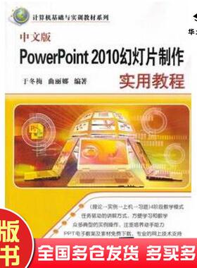 正版旧书中文版PowerPoint2010幻灯片制作实用教程于冬梅曲丽娜编著清华大学出版社9787302348450