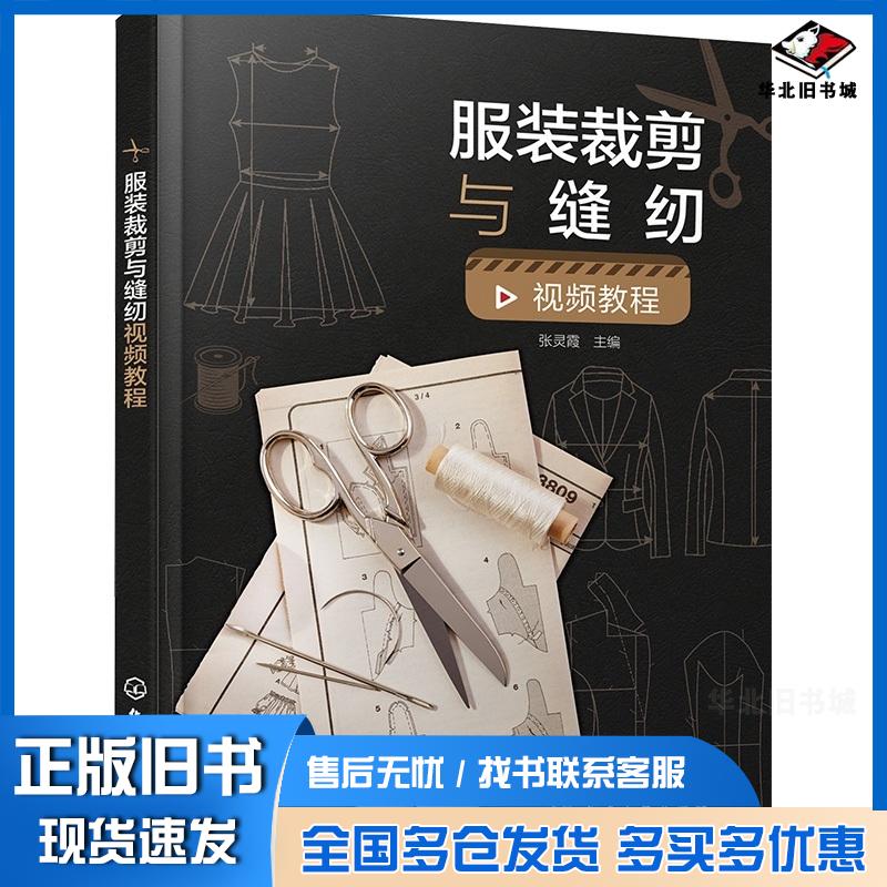 正版旧书服装裁剪与缝纫教程张灵霞化学工业出版社9787122434159