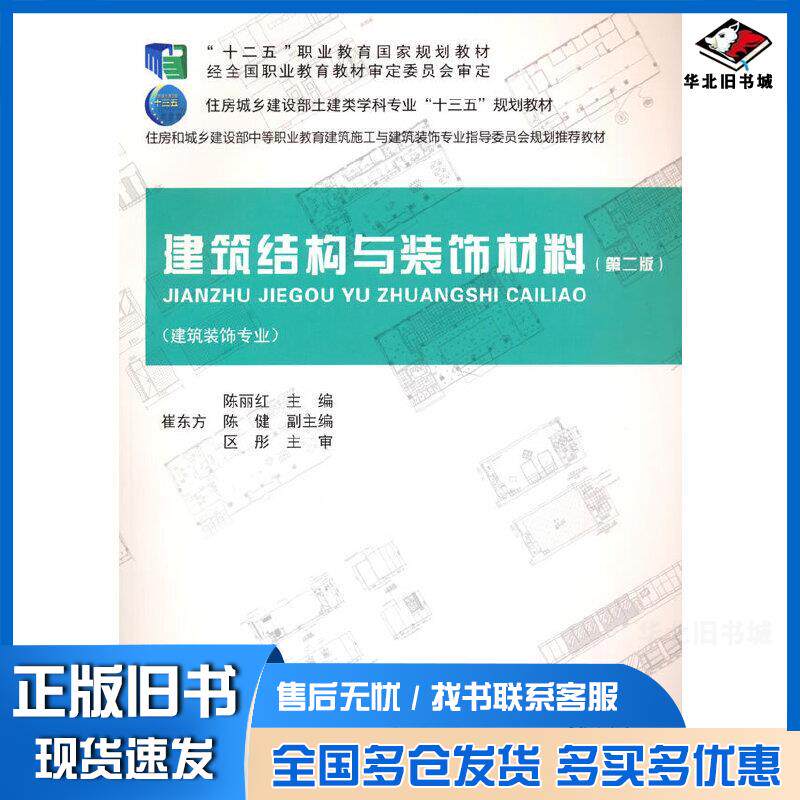 正版旧书建筑结构与装饰材料第2版陈丽红中国建筑工业出版社9787112263394
