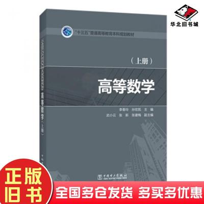 正版旧书高等数学李香玲孙宏凯武小云等著中国电力出版社9787519808365