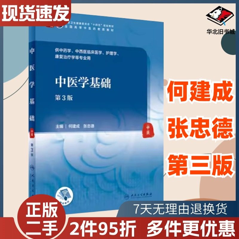 二手中医学基础第三3版何建成张忠德人民卫生出版社9787117316057