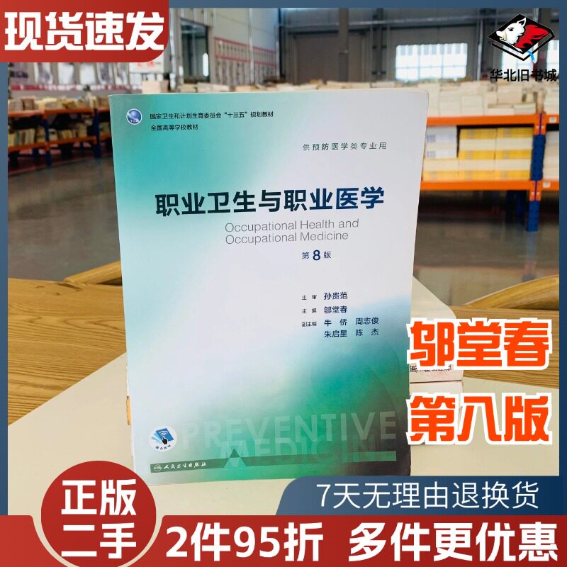 二手职业卫生与职业医学第八8版邬堂春牛侨周志俊人民卫生出版