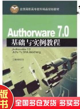正版旧书Authorware70基础与实例教程靳晋忠北京交通大学出版社9787512102453