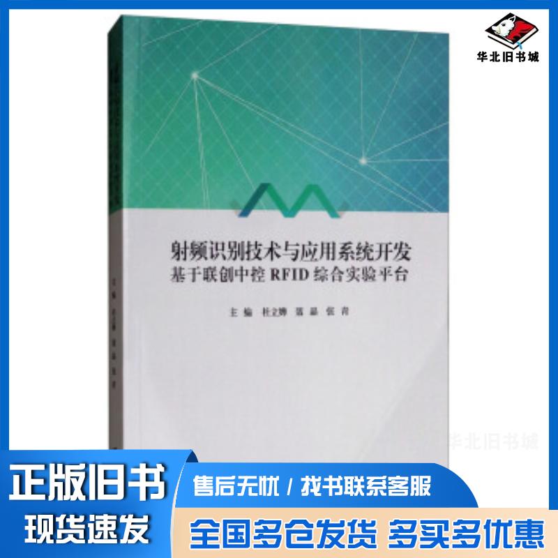 正版旧书射频识别技术与应用系统开发:基于联创中控RFID综合实验平台杜立婵聂晶张青编江苏大学出版社978756841107