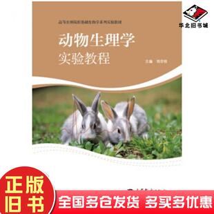 正版旧书动物生理学实验教程刘宗柱著高等教育出版社9787040315271