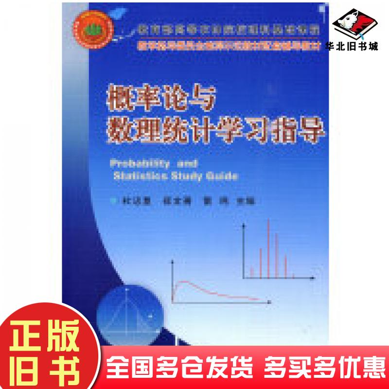 正版旧书概率论与数理统计学习指导杜忠复崔文善雷鸣主编中国农业大学出版社9787811179347