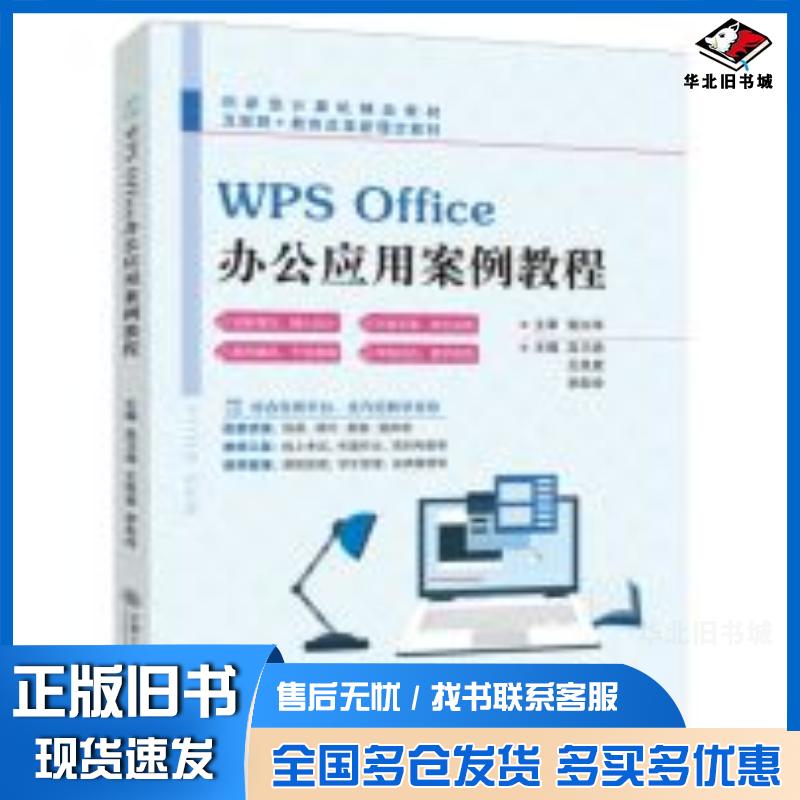 正版旧书WPSOffice办公应用案例教程李彩玲主编高乃尧王民意上海交通大学出版社9787313280060