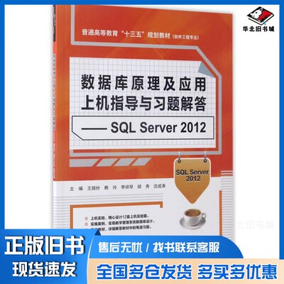 正版旧书数据库原理及应用上机指导与习题解答  SQL Server 2012王娅纷，赖玲，李祥琴，胡秀，沈成涛主编中国水利水电出版社97875
