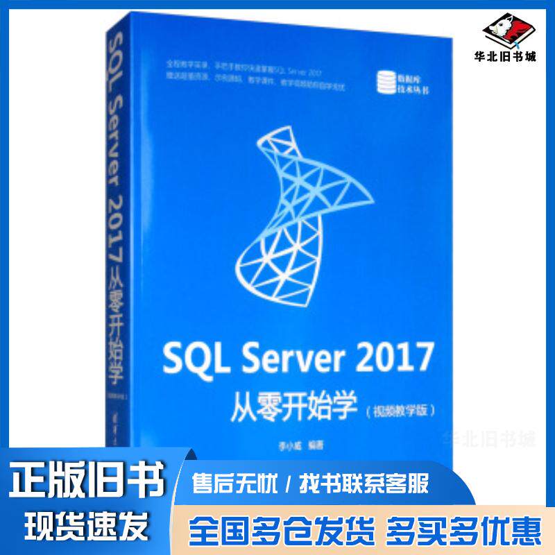 正版旧书SQLServer2017从零开始学李小威著清华大学出版社9787302537267