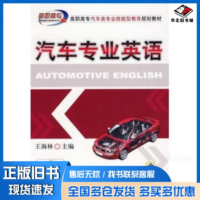 正版旧书汽车专业英语王海林主编机械工业出版社9787111239826
