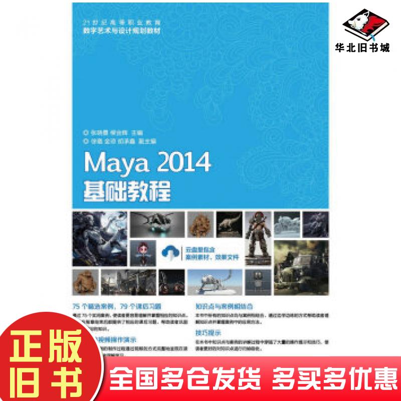 正版旧书Maya2014基础教程张晓景人民邮电出版社9787115443908