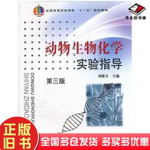 正版旧书动物生物化学实验指导第三3版刘维全主编中国农业出版社9787109120136