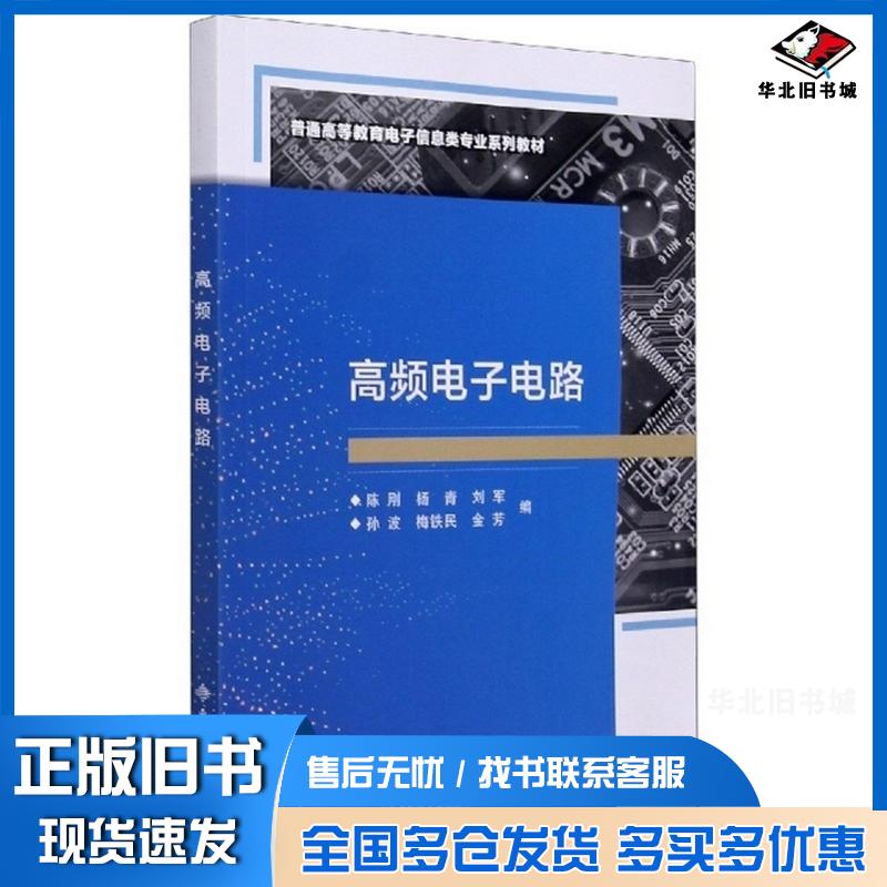 正版旧书高频电子电路陈刚著西安电子科技大学出版社9787560659275